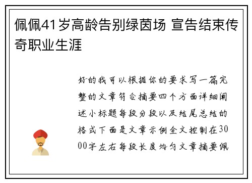 佩佩41岁高龄告别绿茵场 宣告结束传奇职业生涯