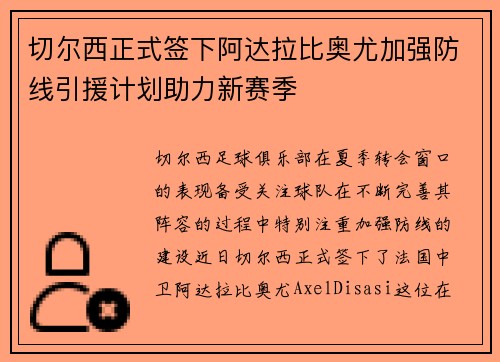 切尔西正式签下阿达拉比奥尤加强防线引援计划助力新赛季 切尔西正式签下阿达拉比奥尤加强防线引援计划助力新赛季