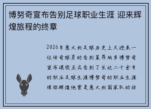 博努奇宣布告别足球职业生涯 迎来辉煌旅程的终章 博努奇宣布告别足球职业生涯 迎来辉煌旅程的终章