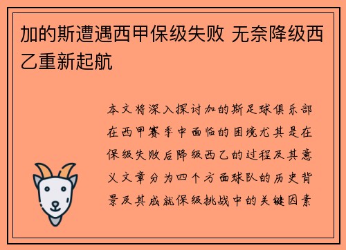 加的斯遭遇西甲保级失败 无奈降级西乙重新起航 加的斯遭遇西甲保级失败 无奈降级西乙重新起航