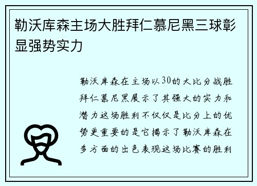 勒沃库森主场大胜拜仁慕尼黑三球彰显强势实力 勒沃库森主场大胜拜仁慕尼黑三球彰显强势实力