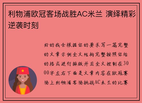利物浦欧冠客场战胜AC米兰 演绎精彩逆袭时刻