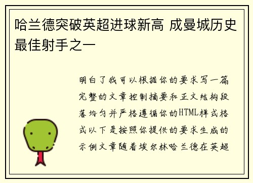 哈兰德突破英超进球新高 成曼城历史最佳射手之一 哈兰德突破英超进球新高 成曼城历史最佳射手之一