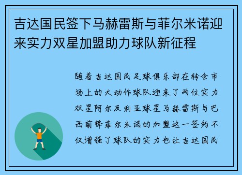 吉达国民签下马赫雷斯与菲尔米诺迎来实力双星加盟助力球队新征程