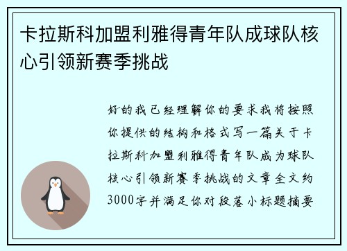 卡拉斯科加盟利雅得青年队成球队核心引领新赛季挑战