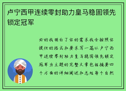卢宁西甲连续零封助力皇马稳固领先锁定冠军 卢宁西甲连续零封助力皇马稳固领先锁定冠军