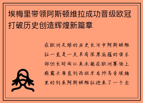 埃梅里带领阿斯顿维拉成功晋级欧冠打破历史创造辉煌新篇章 埃梅里带领阿斯顿维拉成功晋级欧冠打破历史创造辉煌新篇章