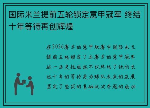 国际米兰提前五轮锁定意甲冠军 终结十年等待再创辉煌 国际米兰提前五轮锁定意甲冠军 终结十年等待再创辉煌