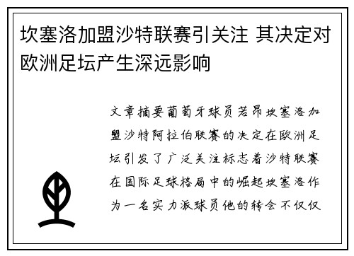 坎塞洛加盟沙特联赛引关注 其决定对欧洲足坛产生深远影响 坎塞洛加盟沙特联赛引关注 其决定对欧洲足坛产生深远影响
