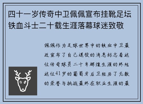四十一岁传奇中卫佩佩宣布挂靴足坛铁血斗士二十载生涯落幕球迷致敬 四十一岁传奇中卫佩佩宣布挂靴足坛铁血斗士二十载生涯落幕球迷致敬