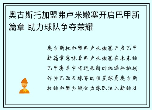 奥古斯托加盟弗卢米嫩塞开启巴甲新篇章 助力球队争夺荣耀 奥古斯托加盟弗卢米嫩塞开启巴甲新篇章 助力球队争夺荣耀