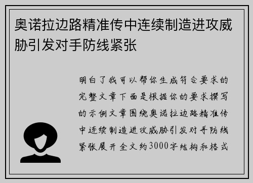 奥诺拉边路精准传中连续制造进攻威胁引发对手防线紧张 奥诺拉边路精准传中连续制造进攻威胁引发对手防线紧张