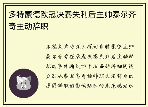 多特蒙德欧冠决赛失利后主帅泰尔齐奇主动辞职 多特蒙德欧冠决赛失利后主帅泰尔齐奇主动辞职