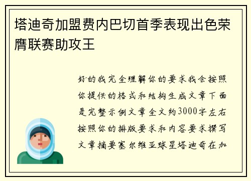 塔迪奇加盟费内巴切首季表现出色荣膺联赛助攻王 塔迪奇加盟费内巴切首季表现出色荣膺联赛助攻王