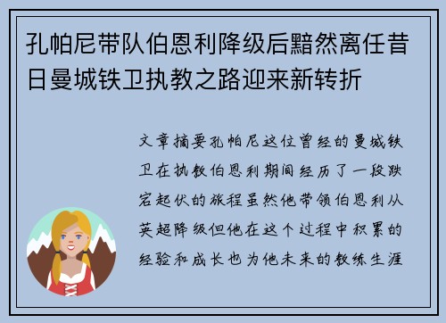 孔帕尼带队伯恩利降级后黯然离任昔日曼城铁卫执教之路迎来新转折
