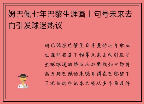 姆巴佩七年巴黎生涯画上句号未来去向引发球迷热议
