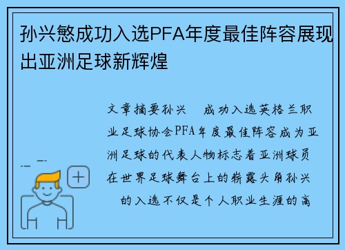 孙兴慜成功入选PFA年度最佳阵容展现出亚洲足球新辉煌