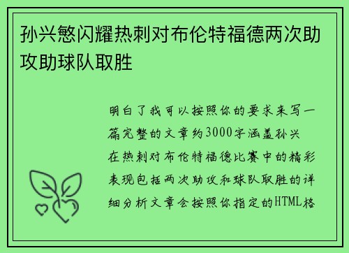 孙兴慜闪耀热刺对布伦特福德两次助攻助球队取胜