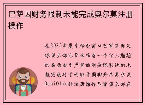 巴萨因财务限制未能完成奥尔莫注册操作 巴萨因财务限制未能完成奥尔莫注册操作