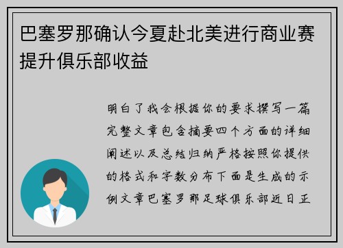 巴塞罗那确认今夏赴北美进行商业赛提升俱乐部收益 巴塞罗那确认今夏赴北美进行商业赛提升俱乐部收益