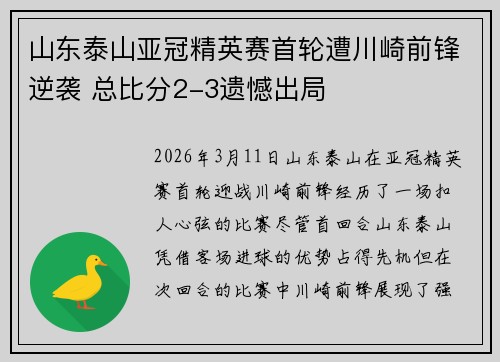 山东泰山亚冠精英赛首轮遭川崎前锋逆袭 总比分2-3遗憾出局