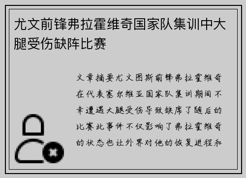 尤文前锋弗拉霍维奇国家队集训中大腿受伤缺阵比赛 尤文前锋弗拉霍维奇国家队集训中大腿受伤缺阵比赛