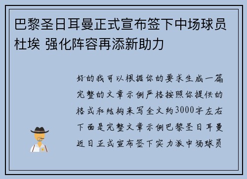 巴黎圣日耳曼正式宣布签下中场球员杜埃 强化阵容再添新助力 巴黎圣日耳曼正式宣布签下中场球员杜埃 强化阵容再添新助力