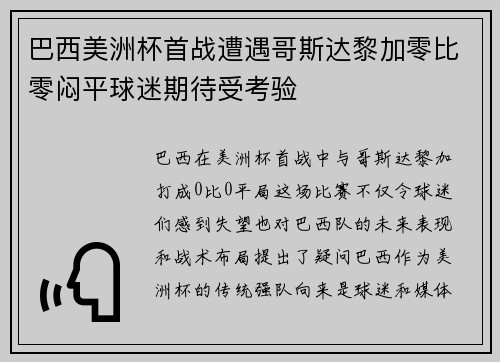 巴西美洲杯首战遭遇哥斯达黎加零比零闷平球迷期待受考验 巴西美洲杯首战遭遇哥斯达黎加零比零闷平球迷期待受考验
