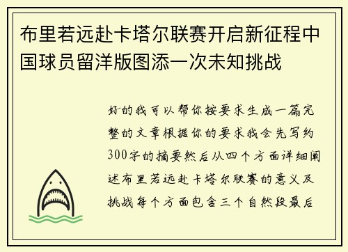 布里若远赴卡塔尔联赛开启新征程中国球员留洋版图添一次未知挑战 布里若远赴卡塔尔联赛开启新征程中国球员留洋版图添一次未知挑战