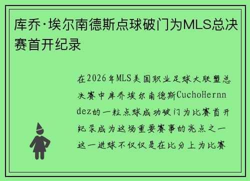 库乔·埃尔南德斯点球破门为MLS总决赛首开纪录