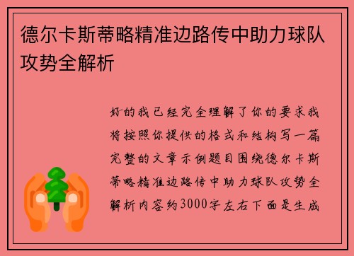 德尔卡斯蒂略精准边路传中助力球队攻势全解析 德尔卡斯蒂略精准边路传中助力球队攻势全解析