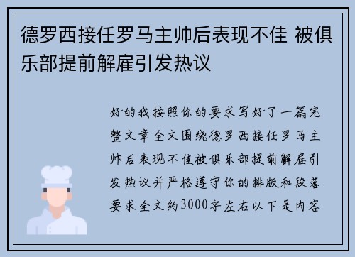 德罗西接任罗马主帅后表现不佳 被俱乐部提前解雇引发热议 德罗西接任罗马主帅后表现不佳 被俱乐部提前解雇引发热议