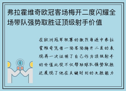 弗拉霍维奇欧冠客场梅开二度闪耀全场带队强势取胜证顶级射手价值 弗拉霍维奇欧冠客场梅开二度闪耀全场带队强势取胜证顶级射手价值