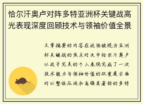 恰尔汗奥卢对阵多特亚洲杯关键战高光表现深度回顾技术与领袖价值全景解析 恰尔汗奥卢对阵多特亚洲杯关键战高光表现深度回顾技术与领袖价值全景解析