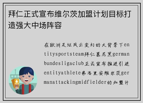 拜仁正式宣布维尔茨加盟计划目标打造强大中场阵容 拜仁正式宣布维尔茨加盟计划目标打造强大中场阵容