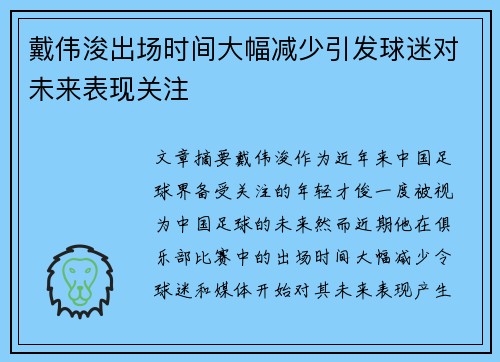 戴伟浚出场时间大幅减少引发球迷对未来表现关注 戴伟浚出场时间大幅减少引发球迷对未来表现关注