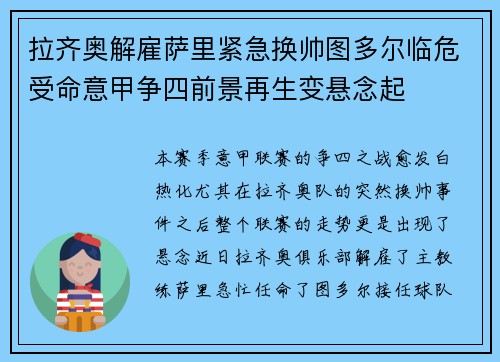 拉齐奥解雇萨里紧急换帅图多尔临危受命意甲争四前景再生变悬念起 拉齐奥解雇萨里紧急换帅图多尔临危受命意甲争四前景再生变悬念起