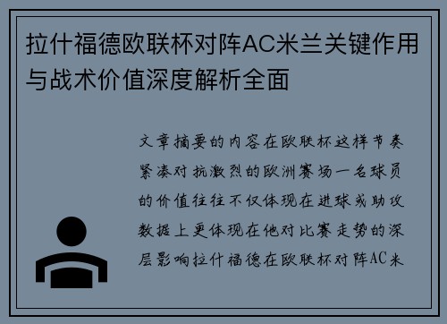 拉什福德欧联杯对阵AC米兰关键作用与战术价值深度解析全面 拉什福德欧联杯对阵AC米兰关键作用与战术价值深度解析全面