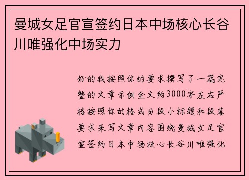 曼城女足官宣签约日本中场核心长谷川唯强化中场实力 曼城女足官宣签约日本中场核心长谷川唯强化中场实力