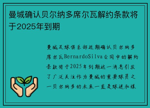 曼城确认贝尔纳多席尔瓦解约条款将于2025年到期