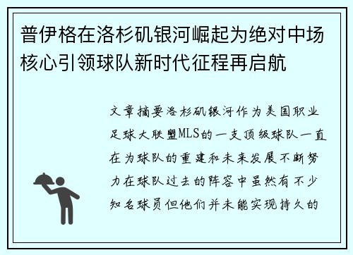 普伊格在洛杉矶银河崛起为绝对中场核心引领球队新时代征程再启航 普伊格在洛杉矶银河崛起为绝对中场核心引领球队新时代征程再启航