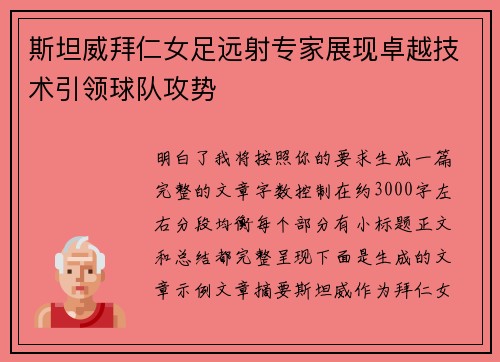 斯坦威拜仁女足远射专家展现卓越技术引领球队攻势