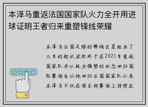 本泽马重返法国国家队火力全开用进球证明王者归来重塑锋线荣耀 本泽马重返法国国家队火力全开用进球证明王者归来重塑锋线荣耀