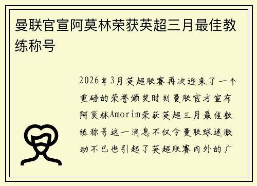 曼联官宣阿莫林荣获英超三月最佳教练称号 曼联官宣阿莫林荣获英超三月最佳教练称号