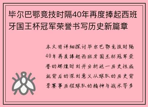 毕尔巴鄂竞技时隔40年再度捧起西班牙国王杯冠军荣誉书写历史新篇章 毕尔巴鄂竞技时隔40年再度捧起西班牙国王杯冠军荣誉书写历史新篇章