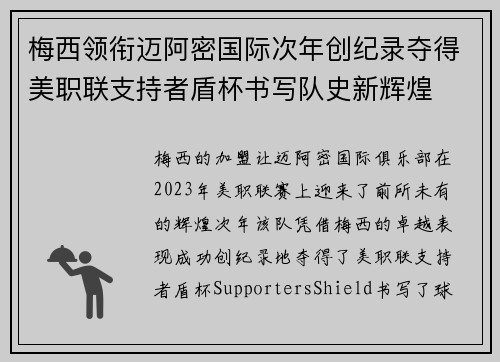梅西领衔迈阿密国际次年创纪录夺得美职联支持者盾杯书写队史新辉煌