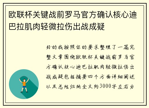 欧联杯关键战前罗马官方确认核心迪巴拉肌肉轻微拉伤出战成疑