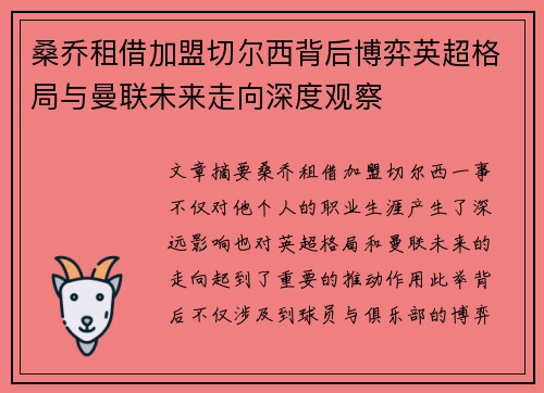 桑乔租借加盟切尔西背后博弈英超格局与曼联未来走向深度观察 桑乔租借加盟切尔西背后博弈英超格局与曼联未来走向深度观察