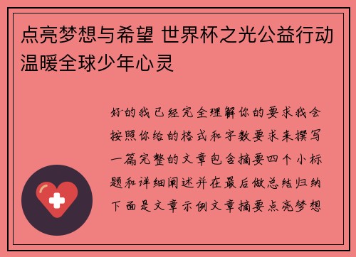 点亮梦想与希望 世界杯之光公益行动温暖全球少年心灵 点亮梦想与希望 世界杯之光公益行动温暖全球少年心灵
