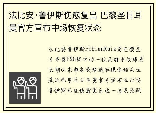 法比安·鲁伊斯伤愈复出 巴黎圣日耳曼官方宣布中场恢复状态 法比安·鲁伊斯伤愈复出 巴黎圣日耳曼官方宣布中场恢复状态